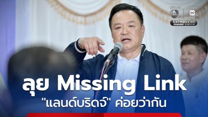 อนุทิน ลุย Missing Link บอก แลนด์​บริดจ์ ค่อยว่ากัน