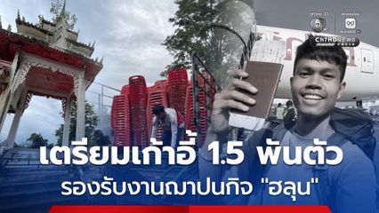 เตรียมเก้าอี้ 1.5 พันตัว เตรียมสถานที่รองรับงานฌาปนกิจ “ฮลุน โซโล่”