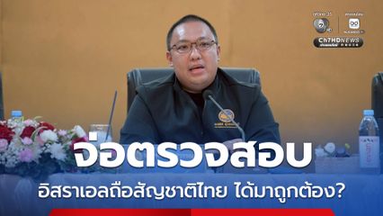 มท.2 ยัน อิสราเอล ภูเก็ต ได้สัญชาติไทยจริง จ่อสอบย้อนหลังทำถูกกฎหมายหรือไม่
