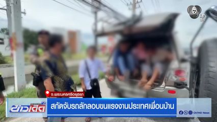 สกัดจับรถลักลอบขนแรงงานประเทศเพื่อนบ้าน