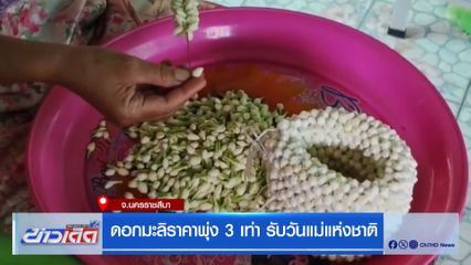 ดอกมะลิราคาพุ่ง 3 เท่า รับวันแม่แห่งชาติ