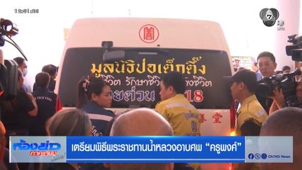 เตรียมพิธีพระราชทานน้ำหลวงอาบศพ ครูพงศ์