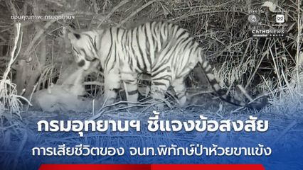 กรมอุทยานฯ ชี้แจงข้อเท็จจริงกรณีข้อสงสัยการเสียชีวิตของ จนท.พิทักษ์ป่าห้วยขาแข้ง ยืนยันถูกสัตว์ป่าทำร้าย