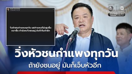 อนุทิน โพสต์ปริศนา “วิ่งหัวชนกำแพงทุกวัน มันก็เจ็บหัว”