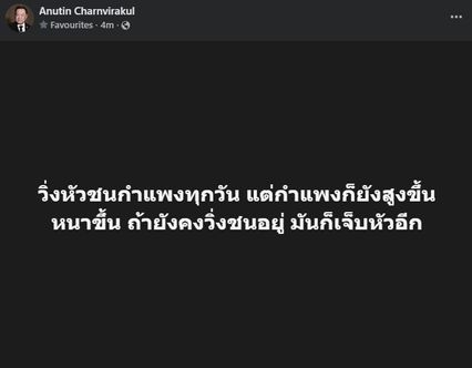 อนุทิน โพสต์ปริศนา “วิ่งหัวชนกำแพงทุกวัน มันก็เจ็บหัว”