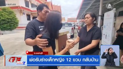 พ่อรับร่างเด็กหญิง 12 ขวบ กลับบ้าน
