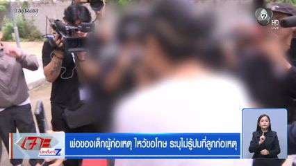 พ่อเด็กผู้ก่อเหตุ ไหว้ขอโทษ ระบุไม่รู้ปมที่ลูกก่อเหตุ