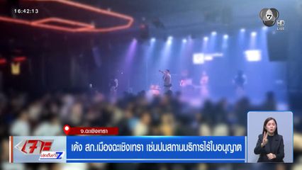 เด้ง สภ.เมืองฉะเชิงเทรา เซ่นปมสถานบริการไร้ใบอนุญาต