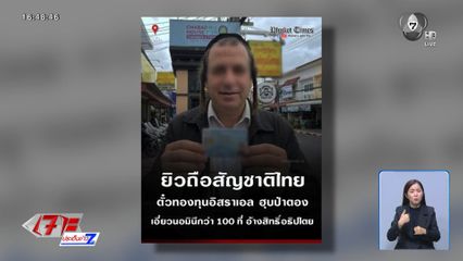 เพจฯ ดังโพสต์ ชาวอิสราเอลในภูเก็ต ได้สัญชาติไทย