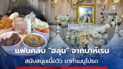 แฟนคลับจากบาห์เรน สนับสนุนเนื้อวัว ทำเมนูโปรดของ ”ฮลุน โซโล่“ คุณย่าขอบคุณ “ภูมิใจหลานมีคนรักมากมาย”