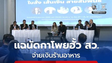 อดีตผู้สมัคร สว. แฉขบวนการฮั้ว สว. นัดกาโพยโรงแรมดัง –จ่ายเงินร้านอาหาร