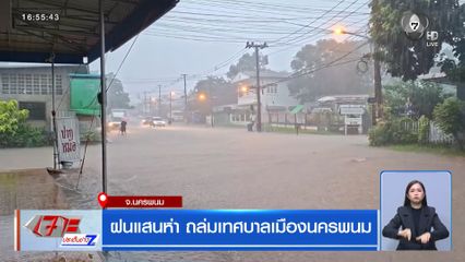 ฝนแสนห่า ถล่มเทศบาลเมืองนครพนม