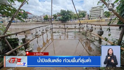 น้ำปิงล้นตลิ่ง ท่วมพื้นที่ลุ่มต่ำ จ.เชียงใหม่