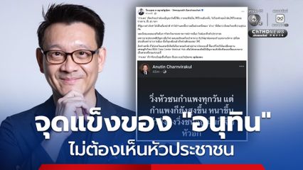 วีระยุทธ ซัดจุดแข็งของ อนุทิน ไม่ต้องเห็นหัวประชาชน