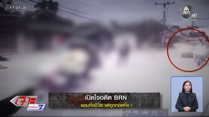 รายงานพิเศษ : เปิดใจอดีต BRN ยอมทิ้งชีวิต แต่ถูกทอดทิ้ง !