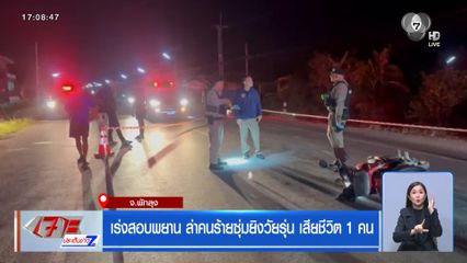 เร่งสอบพยาน ล่าคนร้ายซุ่มยิงวัยรุ่น เสียชีวิต 1 คน
