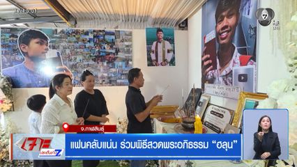 แฟนคลับแน่น ร่วมพิธีสวดพระอภิธรรม ฮลุน โซโล่