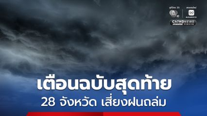 กรมอุตุฯ เตือนฉบับสุดท้าย เผย 28 จังหวัด เสี่ยงฝนตกหนักถึงหนักมาก