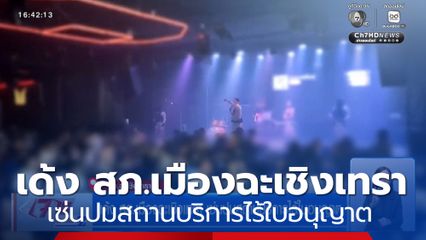 เด้ง สภ.เมืองฉะเชิงเทรา เซ่นปมสถานบริการไร้ใบอนุญาต
