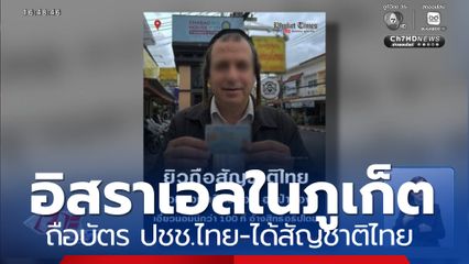 เพจฯ ดังโพสต์ ชาวอิสราเอลในภูเก็ต ได้สัญชาติไทย