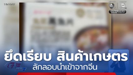ยึดเรียบ สินค้าเกษตรลักลอบนำเข้า จ.เชียงราย