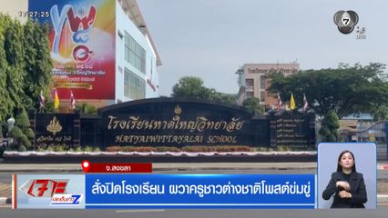 สั่งปิดโรงเรียน ผวาครูชาวต่างชาติโพสต์ข่มขู่