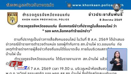 สั่งย้ายรอง ผกก.สภ.บ้านไผ่ ปมล็อกคอผู้สื่อข่าว