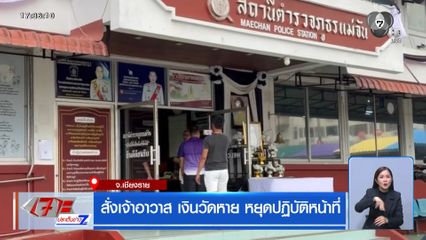สั่งเจ้าอาวาส เงินวัดหาย หยุดปฏิบัติหน้าที่ จ.เชียงราย