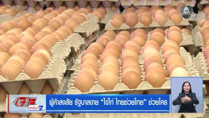 ผู้ค้าสงสัย รัฐบาลขาย ไข่ไก่ ไทยช่วยไทย ช่วยใคร