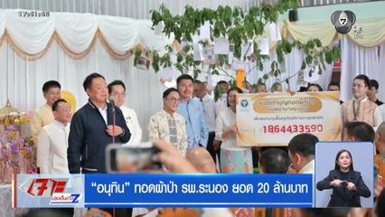 อนุทิน ทอดผ้าป่า รพ.ระนอง ยอด 20 ล้านบาท