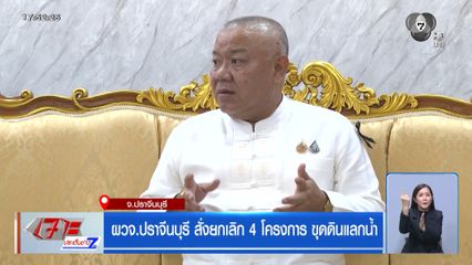 ผวจ.ปราจีนบุรี สั่งยกเลิก 4 โครงการ ขุดดินแลกน้ำ