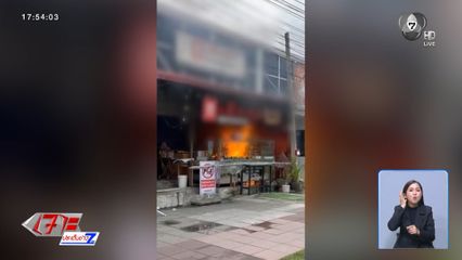 เพลิงไหม้ร้านน้ำเต้าหู้ พุทธมณฑลสาย 4 บาดเจ็บ 5 ราย