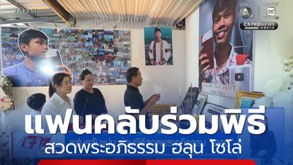 แฟนคลับแน่น ร่วมพิธีสวดพระอภิธรรม ฮลุน โซโล่