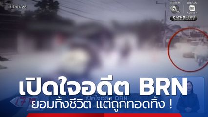 รายงานพิเศษ : เปิดใจอดีต BRN ยอมทิ้งชีวิต แต่ถูกทอดทิ้ง !