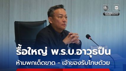 วัชรพงศ์ นัดถก ตำรวจ-มหาดไทย รื้อใหญ่ พ.ร.บ.อาวุธปืน ห้ามพกเด็ดขาด-เจ้าของร่วมรับโทษด้วย