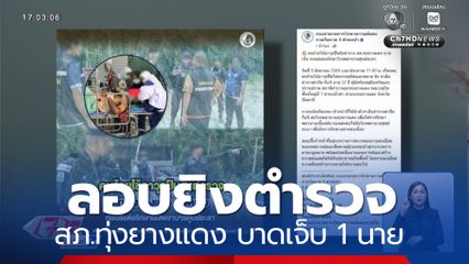 ลอบยิงตำรวจ สภ.ทุ่งยางแดง บาดเจ็บ 1 นาย