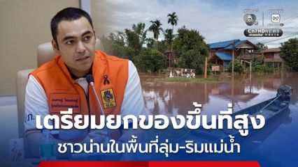 มท.3 สั่งเฝ้าระวังสถานการณ์น้ำใน จ.น่าน 24 ชม. พร้อมขอให้ประชาชนเตรียมยกของขึ้นที่สูง