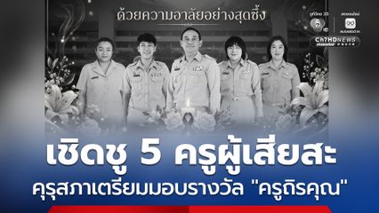 คุรุสภา เตรียมมอบรางวัล “ครูถิรคุณ” เชิดชู 5 ครูเทพศิรินทร์ นนทบุรี