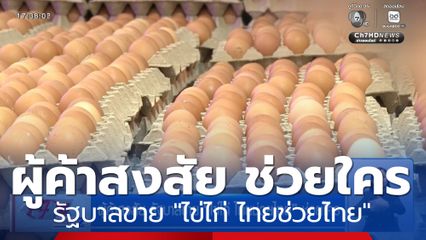 ผู้ค้าสงสัย รัฐบาลขาย ไข่ไก่ ไทยช่วยไทย ช่วยใคร