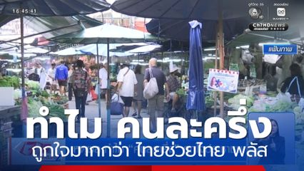 เหตุผล ทำไม คนละครึ่ง ถูกใจประชาชน