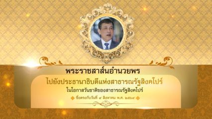 พระบาทสมเด็จพระเจ้าอยู่หัว มีพระราชสาส์นอำนวยพรไปยังประธานาธิบดีแห่งสาธารณรัฐสิงคโปร์ ในโอกาสวันชาติของสาธารณรัฐสิงคโปร์ ซึ่งตรงกับวันที่ 9 สิงหาคม 2569