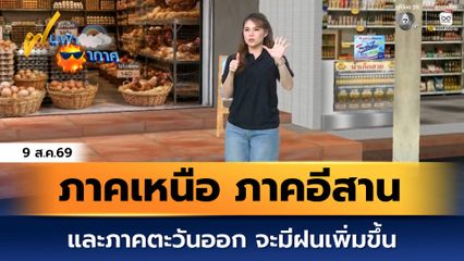 ฝนฟ้าอากาศ 9 ส.ค.69 | ภาคเหนือ ภาคอีสาน และภาคตะวันออก จะมีฝนเพิ่มขึ้น