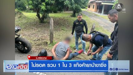 ไม่รอด รวบ 1 ใน 3 แก๊งค้ายาบ้าขาซิ่ง