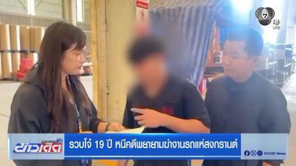 รวบโจ๋ 19 ปี หนีคดีพยายามฆ่างานรถแห่สงกรานต์
