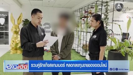 รวบคู่รักแก๊งสแกมเมอร์ หลอกลงทุนขายของออนไลน์