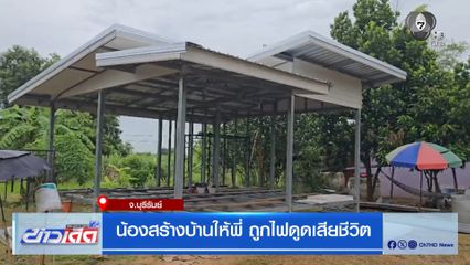 น้องสร้างบ้านให้พี่ ถูกไฟดูดเสียชีวิต
