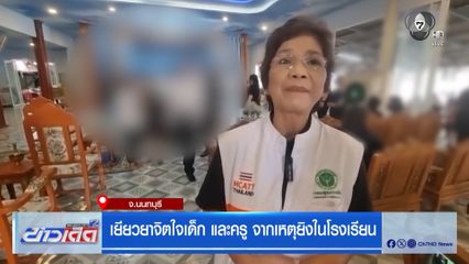 เยียวยาจิตใจเด็ก และครู จากเหตุยิงในโรงเรียน