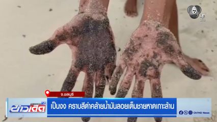เป็นงง คราบสีดำคล้ายน้ำมันลอยเต็มชายหาดเกาะล้าน