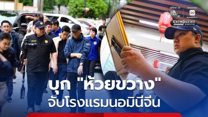 พลพีร์ บุกจับโรงแรมนอมินีจีน เจ้าของร้านโทรขอเคลียร์ อ้างจ่ายเป็นงวดให้เจ้าหน้าที่รัฐแล้ว ก่อนโดนสวน ผิดคือผิด กฎหมายต้องศักดิ์สิทธิ์