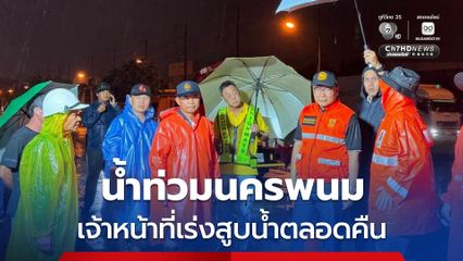 อัปเดต! น้ำท่วมนครพนม ระดับน้ำบริเวณสถานีไฟฟ้าแรงสูงลดลงแล้ว 98%